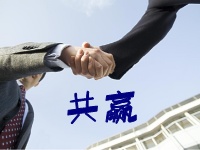 共赢